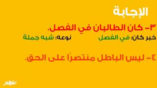 تدريبات على أنواع خبر كان وأخواتها - لغة عربية - للصف السادس الإبتدائي - موقع نفهم - موقع نفهم