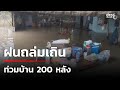 ฝนถล่มเถิน น้ำป่าไหลหลากท่วมบ้าน 200 หลัง 🔴