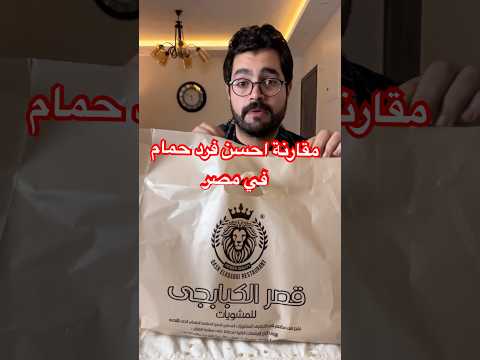 مين احسن حمام محشي قصر الكبابجي ولا الدهان ولا الوطنية  حمام محشى مشويات شيف حسام حسن كباب