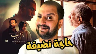 فيلم ١٩ ب ل سيد رجب، احمد خالد صالح و ناهد السباعى | هل يستاهل يتشاف ؟ 🏠