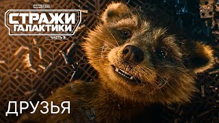 Стражи Галактики 3 | Друзья | Фрагмент фильма #2 | Фильм 2023