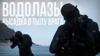 МОРСКИЕ КОТИКИ. Работа водолазной группы в тылу врага | Arma III [Solid Games]