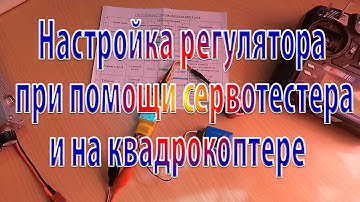 Настройка регулятора оборотов при помощи сервотестера