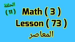 ماث للصف الثالث( Lesson 73) fractions من  المعاصر ازاى اشرحه لابنى بطريقه سهله