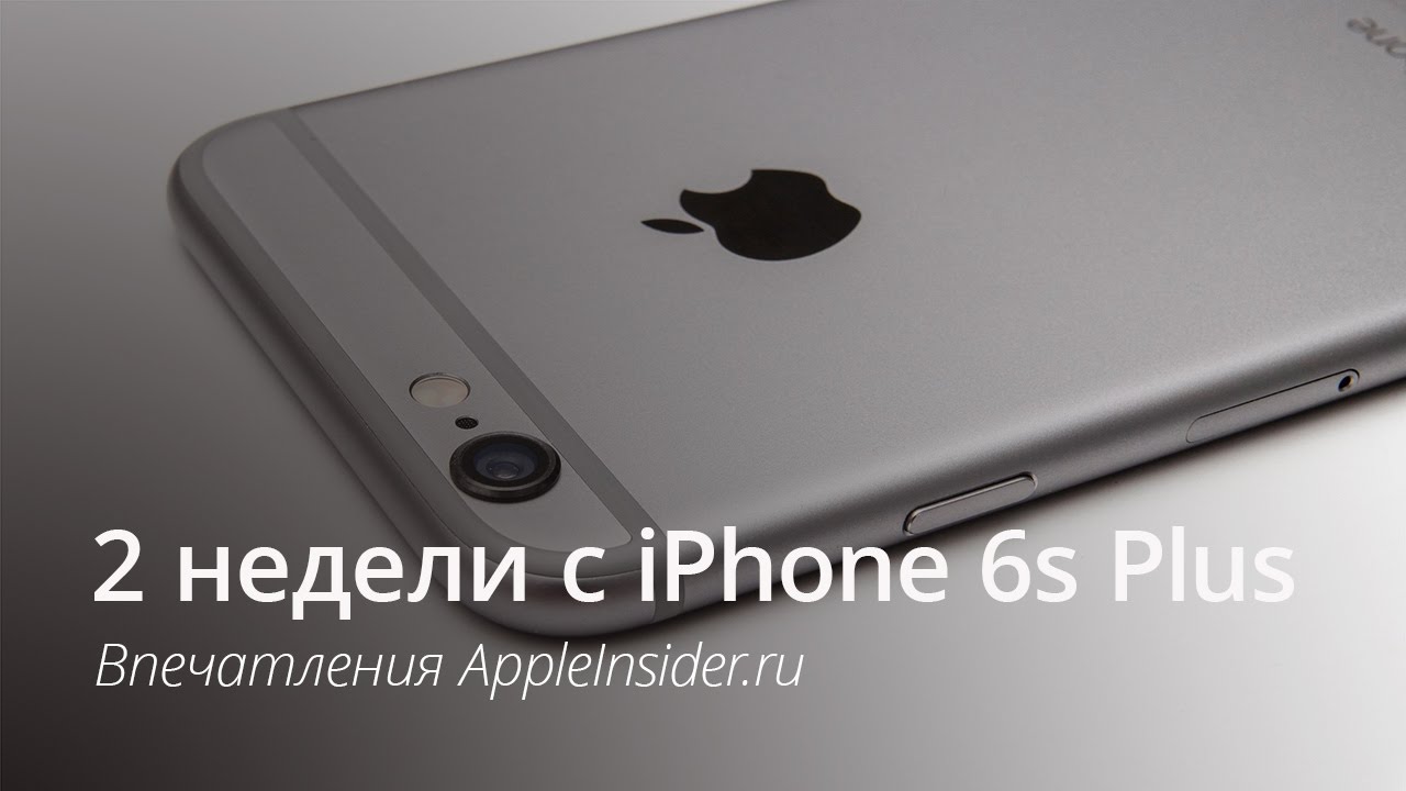 [ВИДЕО] 2 недели с iPhone 6s Plus.. Фото.