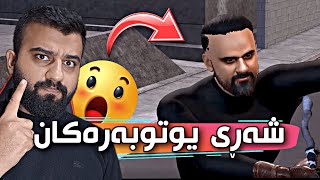 ترەیلەری فیلمی شەڕی یوتوبەران Kurdish Youtuber Film