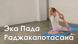 Йога для начинающих. Видео урок. Эка Пада Раджакапотасана.