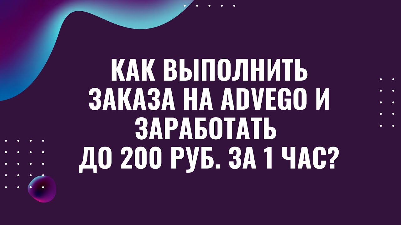 Как выполнить работу на Advego | Доход до 200 руб. за 1 час