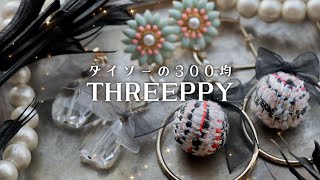 ダイソーの300均！THREEPPYのアクセサリーを簡単に可愛くリメイク【小さいリボンを綺麗に結ぶ方法】Earrings Makeover