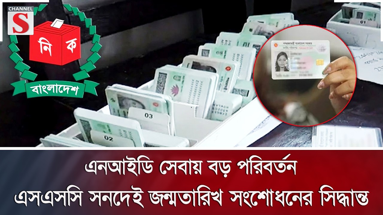 এনআইডি সেবায় বড় পরিবর্তন: এসএসসি সনদেই জন্মতারিখ সংশোধনের সিদ্ধান্ত | NID Reform | Channel S News