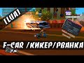 [LUA] F - CAR / КИКАЕМ И РВАНИМ ИГРОКОВ НА DIAMOND RP / КИКЕР / РВАНКА