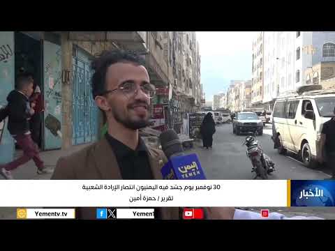 30 نوفمبر يوم جسّد فيه اليمنيون انتصار الإرادة الشعبية