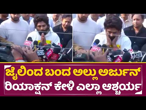 ಜೈಲಿಂದ ಬಂದ ಅಲ್ಲು ಅರ್ಜು ರಿಯಾಕ್ಷನ್ ಕೇಳಿ ಎಲ್ಲಾ ಆಶ್ಚರ್ಯ | Allu Arjun first Reaction | Arrest | SStv ಜೈಲಿಂದ ಬಂದ ಅಲ್ಲು ಅರ್ಜು ರಿಯಾಕ್ಷನ್ ಕೇಳಿ ಎಲ್ಲಾ ಆಶ್ಚರ್ಯ | Allu Arjun first Reaction | Arrest | SStv