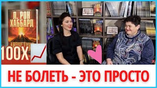 Здоровье, душевное состояние и книга Дианетика🔥🔥🔥 Dianētika Rīga👍