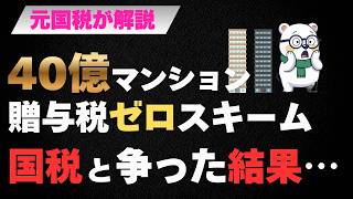 税金が0円になる魔法？KDDI共同創業者が40億マンションを無税で贈与した結果…国税を怒らせた贈与税ゼロ円スキームとその行方を解説します
