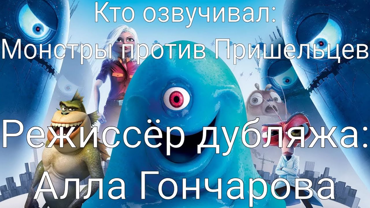Кто озвучивал: Монстры против Пришельцев (2009)