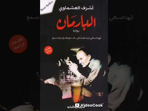 كتاب البارمان كتاب صوتي كامل كتاب مسموع كامل شتراك لايك