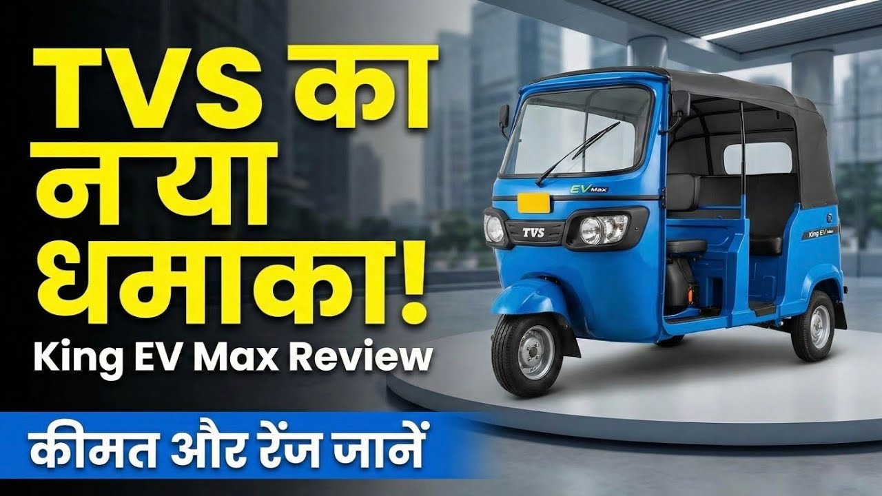 TVS King EV Max सच में फायदे का सौदा है? 😲 Full Review....
