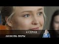 Любовь Веры  4 серия [обзор]