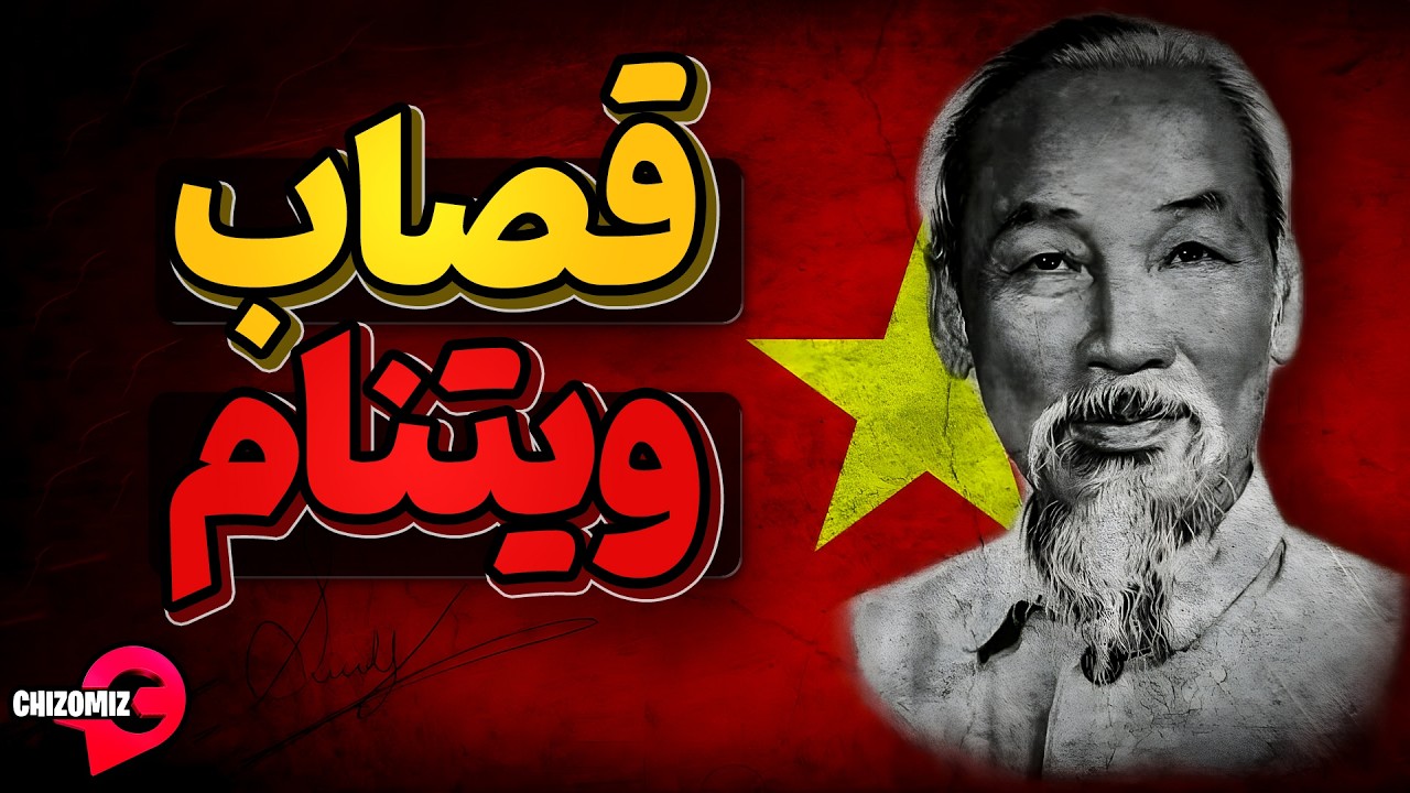 🏴هوشی مین، منجی یا نابود کننده ویتنام ؟