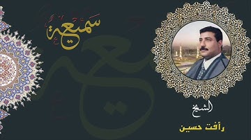 الشيخ رأفت حسين ما تيسر من سورة الأعلى و سورة الغاشية