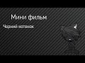 Мини-фильм /Черний котенок /оригинал /Gacha life /