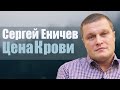 Сергей Еничев "Цена Крови" проповедь (20.11.2020) Нижний Новгород.