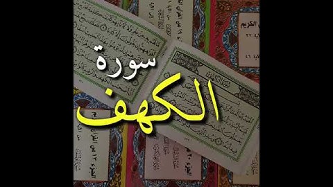#ماهر_المعيقلي #القرآن_الكريم  حالات واتس آب ❤ سورة الكهف ❤ جمعة مباركة ❤