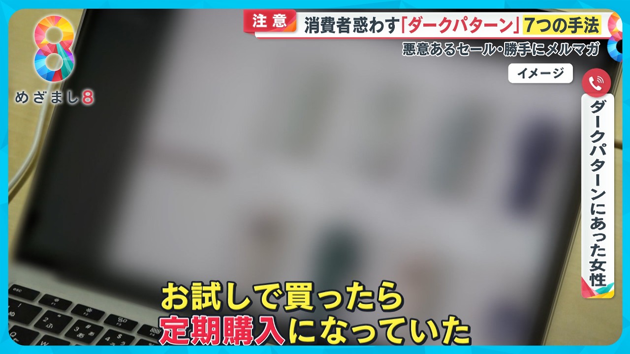 【注意】勝手に定期購読？消費者を惑わす｢ダークパターン｣とは 谷原章介「ぼくも引っかかった…」【めざまし8ニュース】