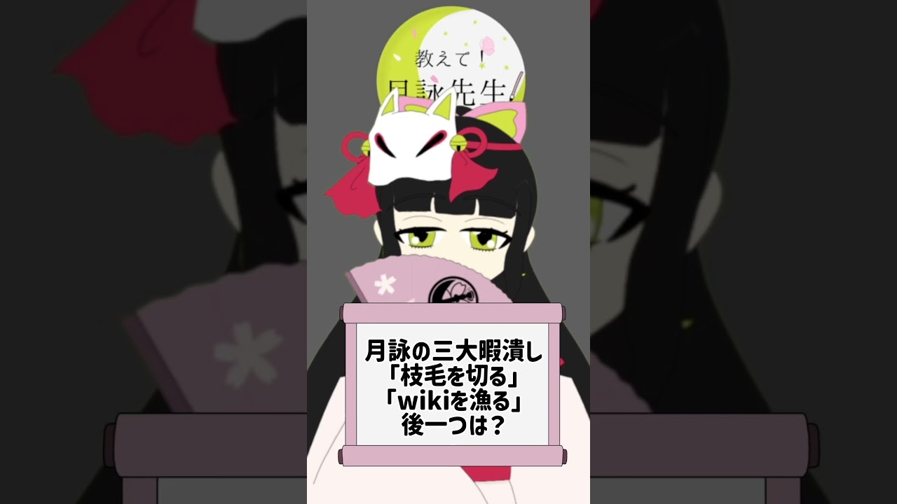 【第漆講義】月詠の三大暇つぶしとは?【月詠狂歌】 #新人Vtuber #vライバー #vtuber #shorts