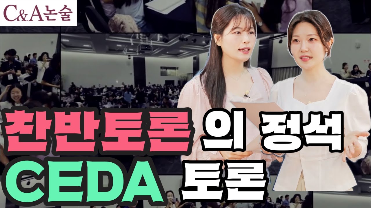 CEDA 토론 - 대치동은 이렇게 토론합니다