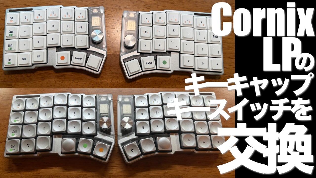 Cornix LP ブラック　キーキャップ交換済み Cornix LPブラックカラーのリニューアルバージョンが公開される