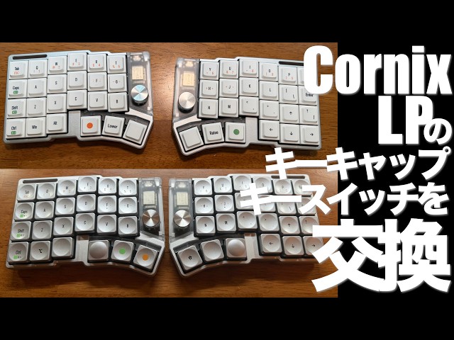 cornix 分解キーボード Replacing the keycaps/key switches on a Cornix LP - YouTube