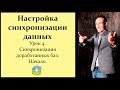 Настройка синхронизации данных 1С. Урок 4. Синхронизация доработанных баз 1С. Начало.