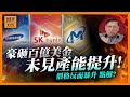 (AI中英字幕)記憶體三大龍頭:三星海力士美光豪砸百億美金!但產能未見增加、記憶體價格反而暴升!拆解複雜情況背後深層原因!《蕭若元:理論蕭析》2026-01-06