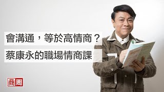 會溝通等於高情商蔡康永的職場情商課人物專訪