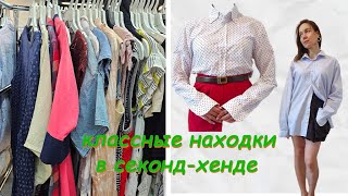 Что я нашла на скидке 70%.  #секонд #секондхенд #секондхендвлог #secondhand