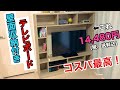【テレビボード】壁面収納付き買ってみた！14,480円！これ最高です！