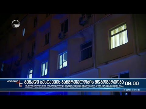 ქრონიკა 09:00 საათზე - 17 ნოემბერი, 2021 წელი