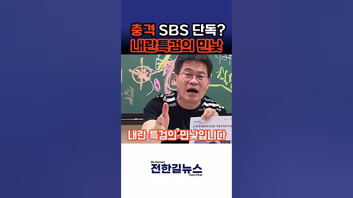 SBS 단독 가짜뉴스