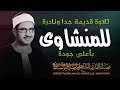 صوت ينسيك الهموم تلاوة تريح القلب للشيخ محمد صديق المنشاوي رحمه الله