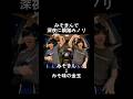 みそきんで深夜の韻踏み