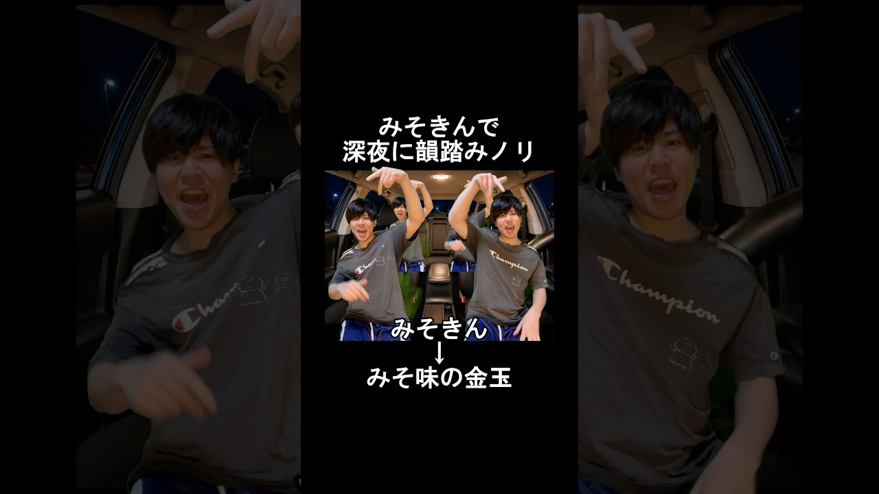 みそきんで深夜の韻踏み