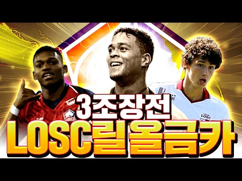   3조 장전 LOSC 릴 스쿼드 올금카로 메이킹 갑니다