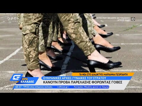 Ουκρανία: Γυναίκες του στρατού κάνουν πρόβα παρέλασης φορώντας γόβες | Ώρα  Ελλάδος 5/7/2021| OPEN TV - YouTube