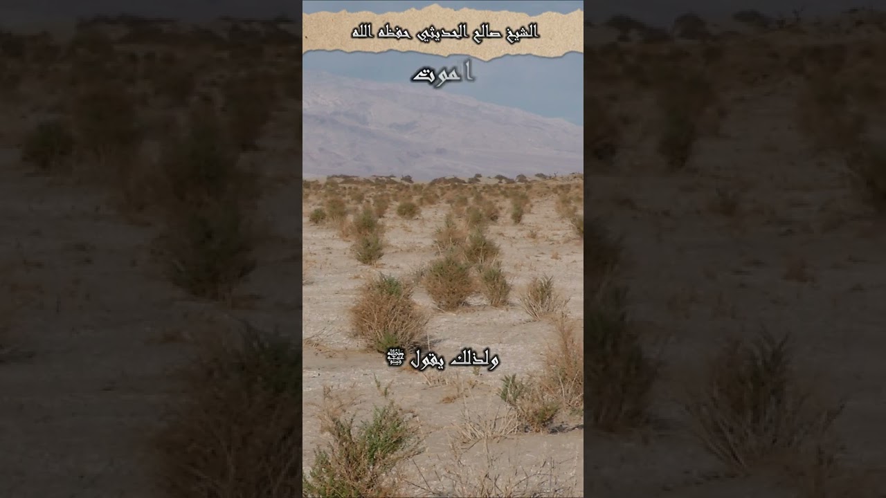 الموت : الشيخ صالح الحديثي حفظه الله