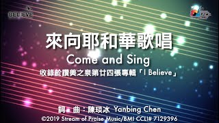 【來向耶和華歌唱 Come and Sing】官方歌詞版MV (Official Lyrics MV) - 讚美之泉敬拜讚美 (24) chords