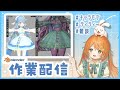 【雑談作業配信】Blenderでキャラモデリング!服のディティールモデリング🐰👧【VTuber 百瑠璃せいらん様】