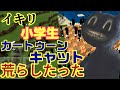 マイクラでイキリ散らかす小学生のワールドをカートゥーンキャットで荒らしたったww【マイクラ】【マインクラフト】【Minecraft】【荒らそうぜ】