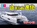 あふれるアイデア！止まらぬ進化！最注目のクルージングカタマラン｜ラグーン43｜LAGOON 43